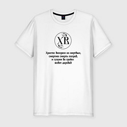 Футболка slim-fit Христос воскресе из мертвых черный орнамент, цвет: белый