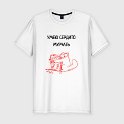 Футболка slim-fit Умею сердито мурчать, цвет: белый