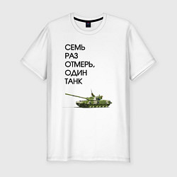 Футболка slim-fit Семь раз отмерь танк, цвет: белый