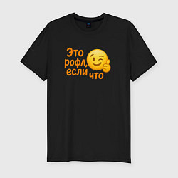Футболка slim-fit Это рофл если что, цвет: черный