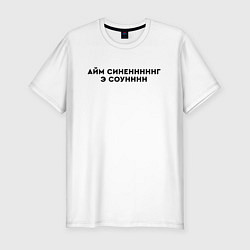 Футболка slim-fit Айм синенг э соун, цвет: белый