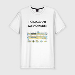 Мужская slim-футболка Подводная дипломатия