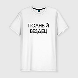 Футболка slim-fit Полный вездец, цвет: белый