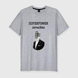 Мужская slim-футболка Супер сила озвучка