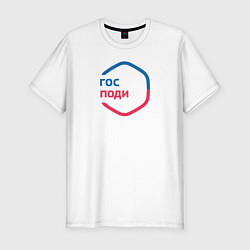 Мужская slim-футболка Гос поди