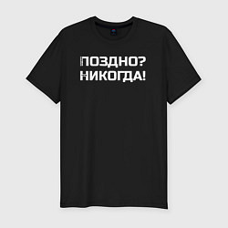 Футболка slim-fit Лучше поздно чем никогда белый, цвет: черный