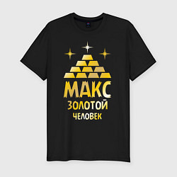 Мужская slim-футболка Макс - золотой человек (gold)