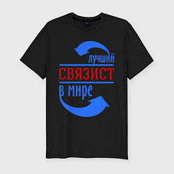Мужская slim-футболка Лучший связист в мире