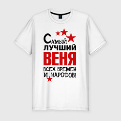 Футболка slim-fit Самый лучший Веня, цвет: белый