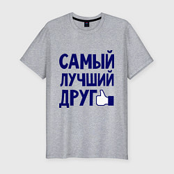 Футболка slim-fit Самый лучший друг, цвет: меланж