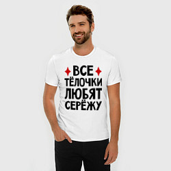 Футболка slim-fit Все телочки любят Сережу, цвет: белый — фото 2