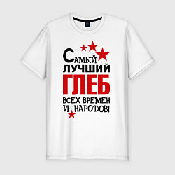 Мужская slim-футболка Самый лучший Глеб