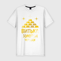 Футболка slim-fit Витька - золотой человек (gold), цвет: белый