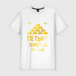 Футболка slim-fit Петька - золотой человек (gold), цвет: белый