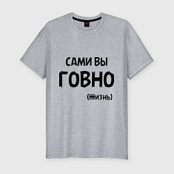 Мужская slim-футболка Сами вы говно (жизнь)