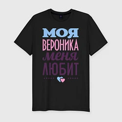 Футболка slim-fit Вероника меня любит, цвет: черный