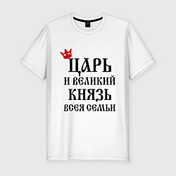Футболка slim-fit Царь и великий князь всея семьи, цвет: белый
