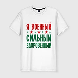 Футболка slim-fit Я военный, цвет: белый