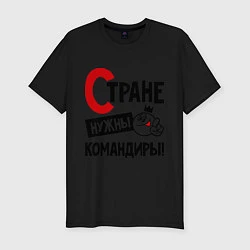 Футболка slim-fit Стране нужны командиры!, цвет: черный