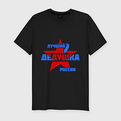 Футболка slim-fit Лучший дедушка России, цвет: черный