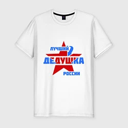 Футболка slim-fit Лучший дедушка России, цвет: белый