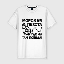 Футболка slim-fit Морская пехота. Где мы - там победа, цвет: белый