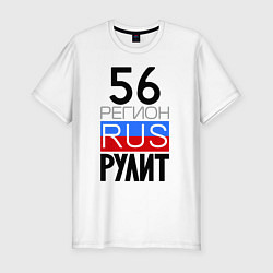 Футболка slim-fit 56 регион рулит, цвет: белый