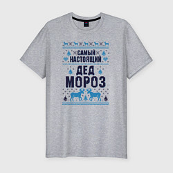 Футболка slim-fit Самый настоящий Дед Мороз, цвет: меланж