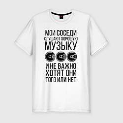 Футболка slim-fit Мои соседи слушают хор. музыку, цвет: белый