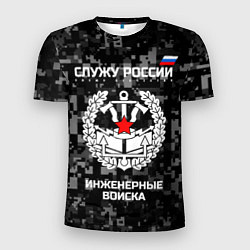 Футболка спортивная мужская Служу России: инженерные войска, цвет: 3D-принт