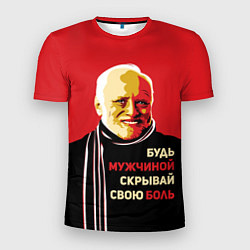 Мужская спорт-футболка Будь мужчиной, скрывай боль!