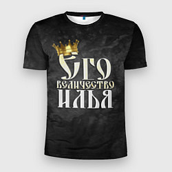 Мужская спорт-футболка Его величество Илья