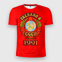 Мужская спорт-футболка Сделано в 1991 СССР