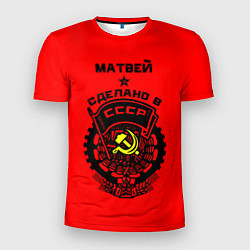 Мужская спорт-футболка Матвей: сделано в СССР