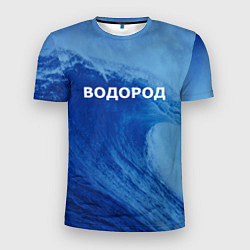 Футболка спортивная мужская Вода: водород - парные, цвет: 3D-принт