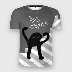 Футболка спортивная мужская ЪУЪ съука - лестница, цвет: 3D-принт