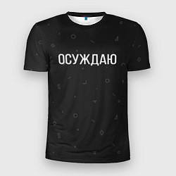 Мужская спорт-футболка Осуждаю