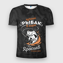 Мужская спорт-футболка Камуфляж для рыбака Ярослав