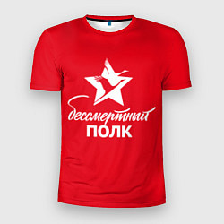 Футболка спортивная мужская Бессмертный полк, цвет: 3D-принт