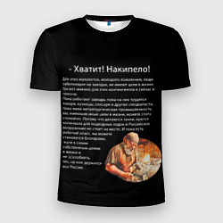Мужская спорт-футболка Хватит! Накипело!