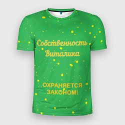 Мужская спорт-футболка Собственность Виталика: охраняется законом!