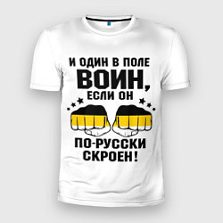 Футболка спортивная мужская И один в поле Воин, если он по Русски скроен, цвет: 3D-принт