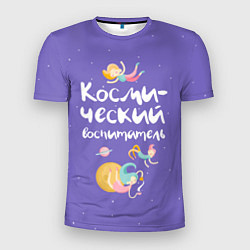 Футболка спортивная мужская Космический воспитатель, цвет: 3D-принт