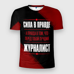 Футболка спортивная мужская Надпись: сила в правде, а правда в том, что перед, цвет: 3D-принт