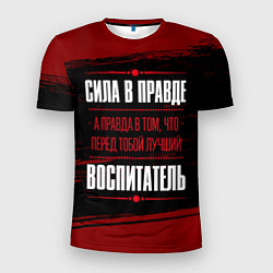 Футболка спортивная мужская Надпись: сила в правде, а правда в том, что перед, цвет: 3D-принт