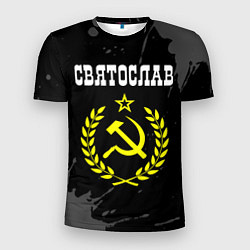 Футболка спортивная мужская Имя Святослав и желтый символ СССР со звездой, цвет: 3D-принт