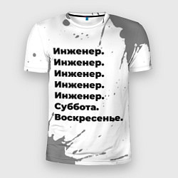 Футболка спортивная мужская Инженер суббота воскресенье на светлом фоне, цвет: 3D-принт