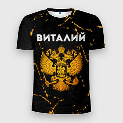 Мужская спорт-футболка Виталий и зологой герб РФ