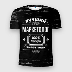 Мужская спорт-футболка Лучший маркетолог - 100% профи на тёмном фоне