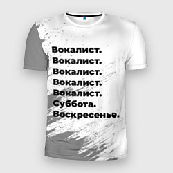 Футболка спортивная мужская Вокалист суббота воскресенье на светлом фоне, цвет: 3D-принт